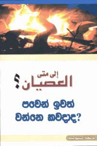 පවෙන් ඉවත්වන්නේ කවදාද?