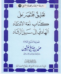 تعليق مختصر على كتاب لمعة الاعتقاد الهادي إلى سبيل الرشاد