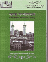 হৃদয় সম্প্রসারণ (আলেমদের মতবিরোধ নিরসন)