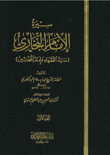 سيرة الإمام البخاري - المجلد الثاني