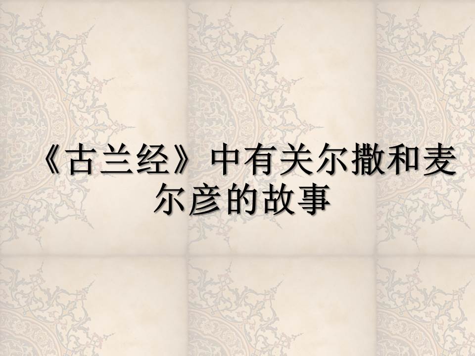 《古兰经》中有关尔撒和麦尔彦的故事