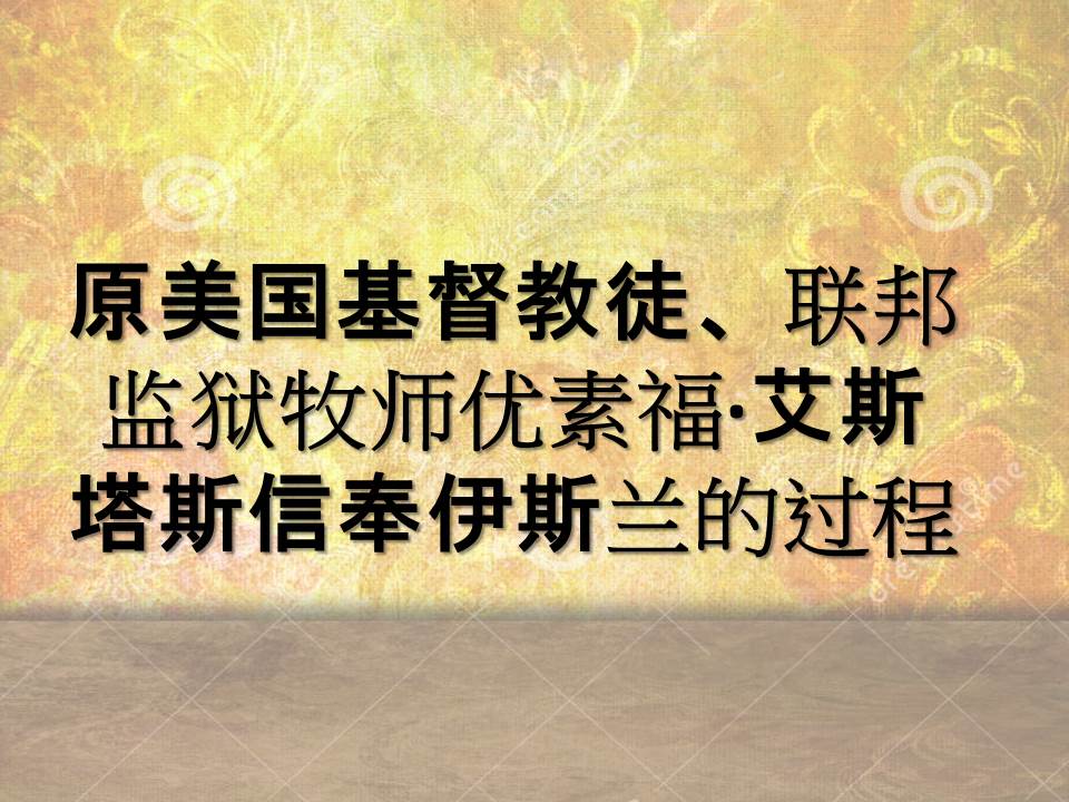 原美国基督教徒、联邦监狱牧师优素福•艾斯塔斯信奉伊斯兰的过程