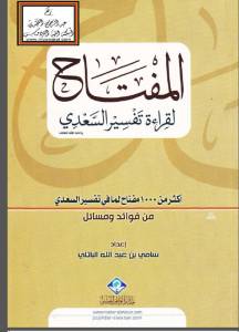 المفتاح لقراءة تفسير السعدي