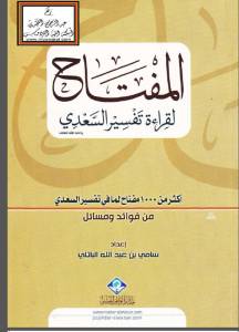 المفتاح لقراءة تفسير السعدي