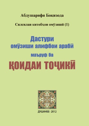 Дастури омӯзиши алифбои арабӣ маъруф ба ҚОИДАИ ТОҶИКӢ