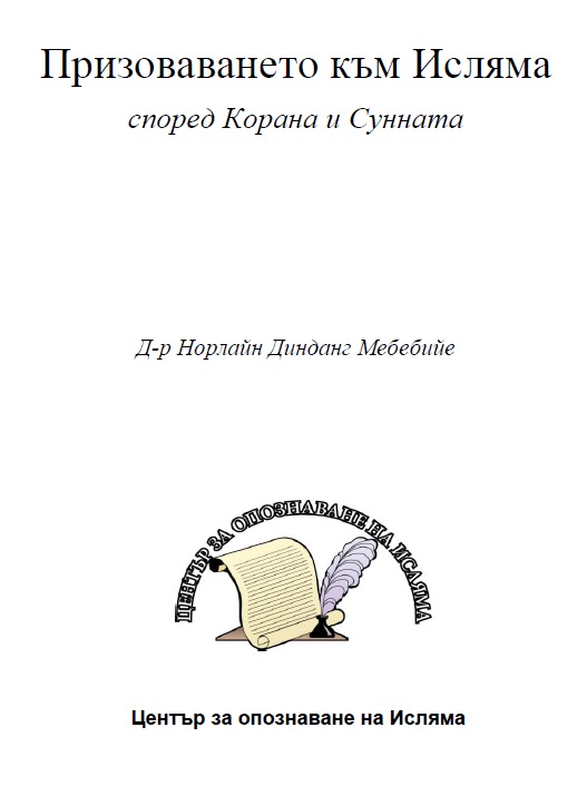 Призоваването към Исляма според Корана и Сунната