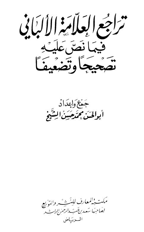 تراجع العلامة الألباني فيما نص عليه تصحيحًا وتضعيفًا  - المجلد الثاني