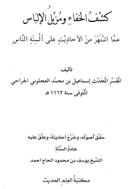 كشف الخفاء ومزيل الإلباس عما اشتهر من الأحاديث على ألسنة الناس - الجزء الثاني
