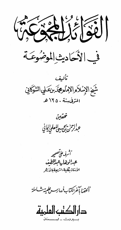 الفوائد المجموعة في الأحاديث الموضوعة - الكتاب