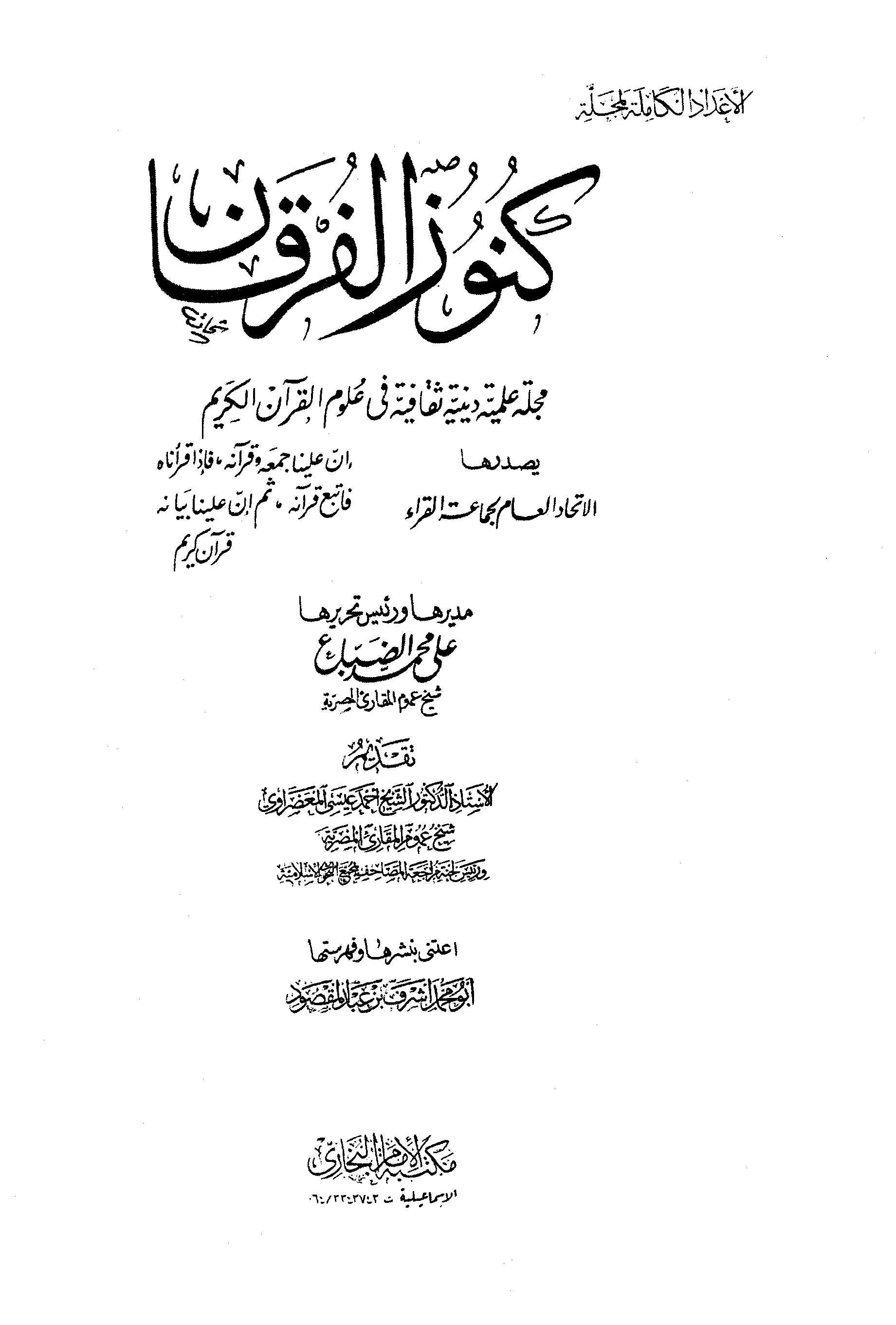 مجلة كنوز الفرقان - السنة الخامسة - العددان الخامس والسادس