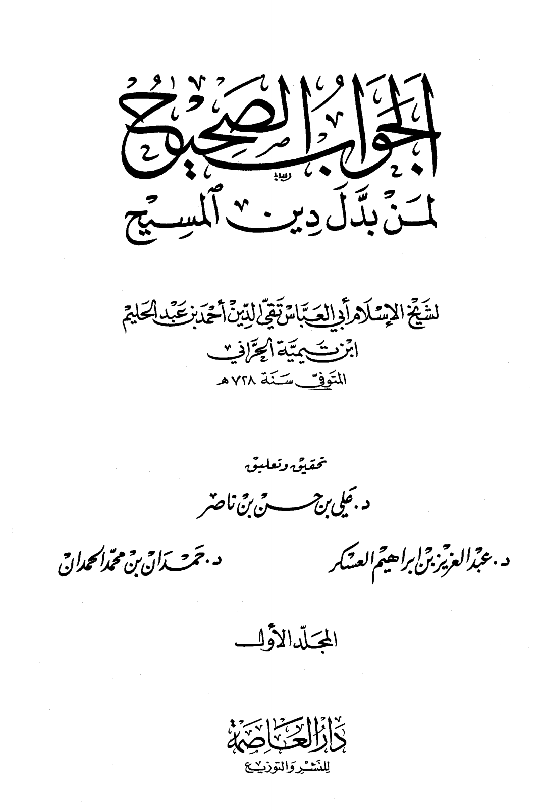 الجواب الصحيح لمن بدل دين المسيح - المجلد الثاني