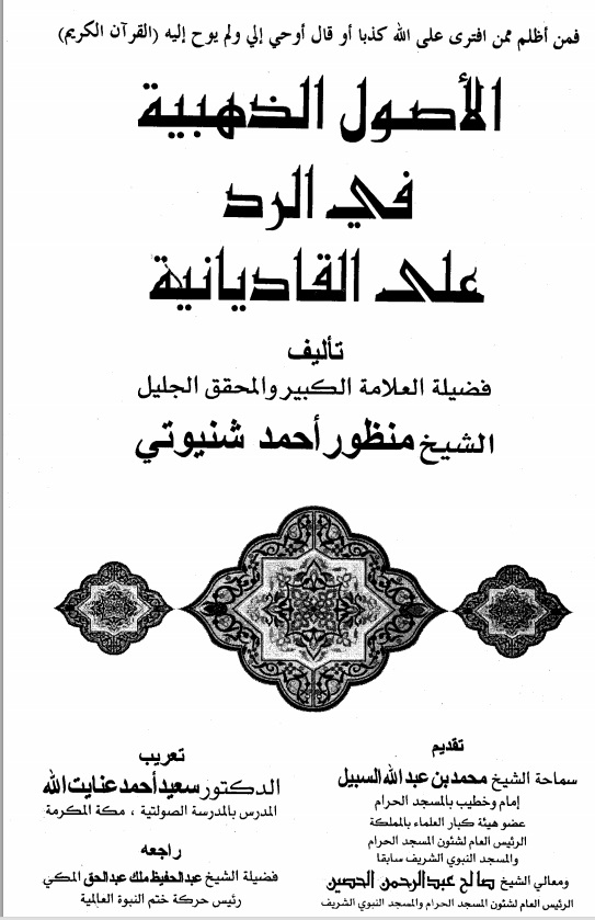 الأصول الذهبية في الرد على القاديانية