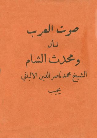 صوت العرب تسأل ومحدث الشام الشيخ محمد ناصر الدين الألباني يجيب