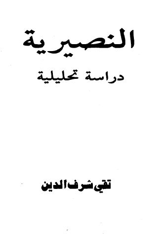 النصيرية دراسة تحليلية