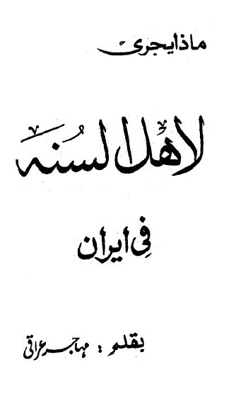 ماذا يجرى لأهل السنة فى إيران - مقدمة