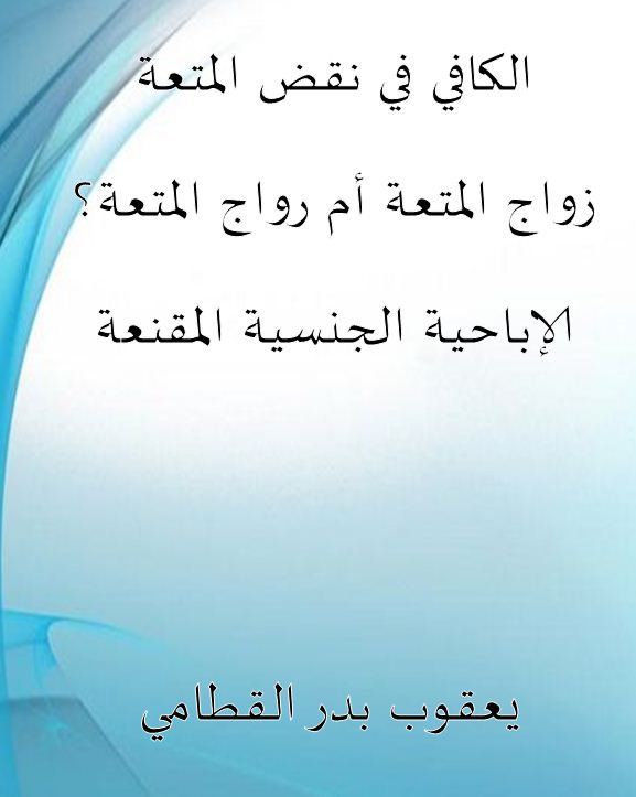 الكافي في نقض المتعة، زواج المتعة أم رواج المتعة؟ الإباحية الجنسية المقنعة