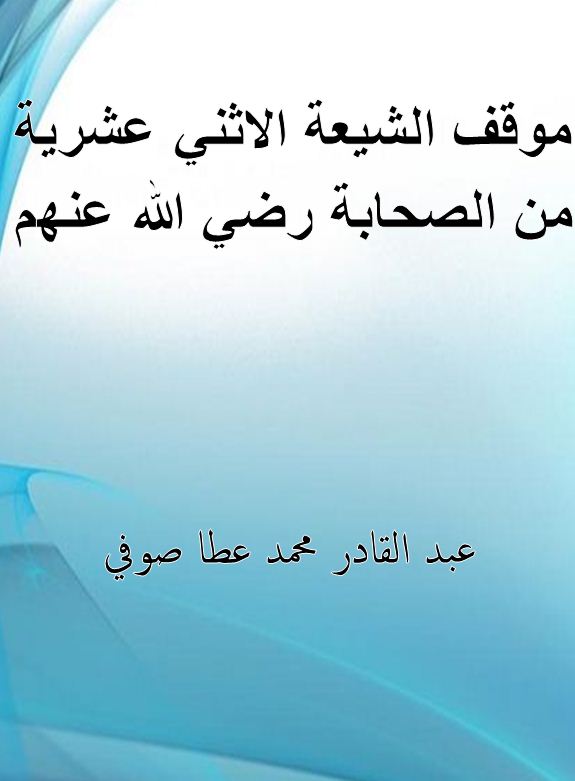 موقف الشيعة الاثني عشرية من الصحابة رضي الله عنهم