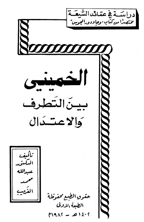 الخميني بين التطرف والإعتدال