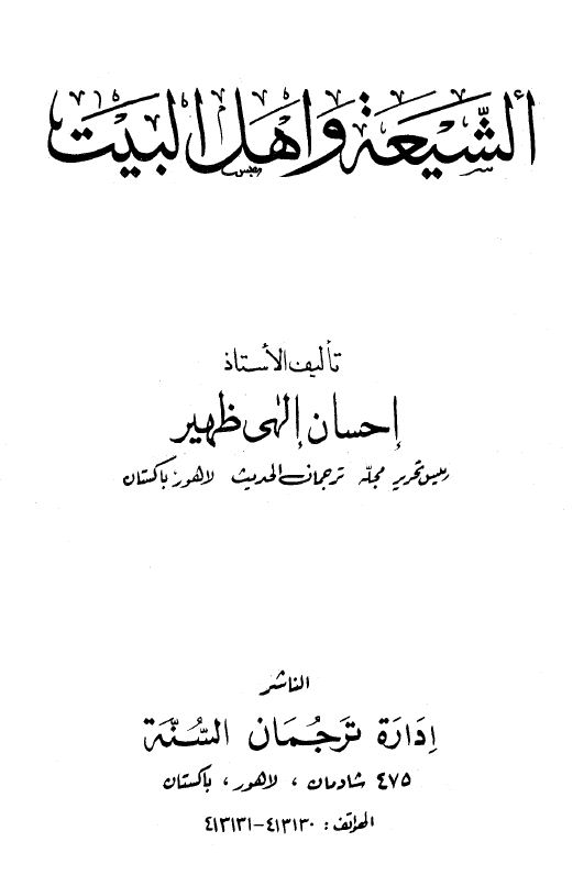 الشيعة وأهل البيت