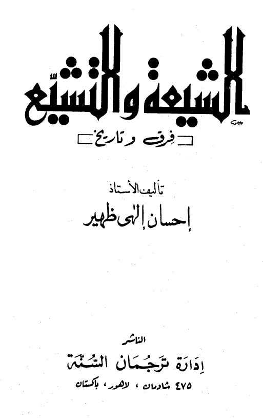 الشيعة والتشيع فرق وتاريخ