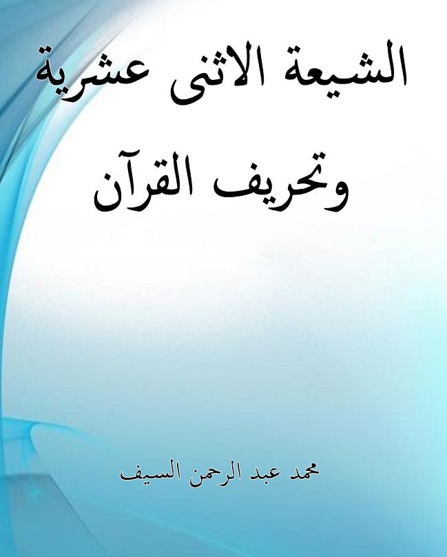 الشيعة الاثنى عشرية وتحريف القرآن