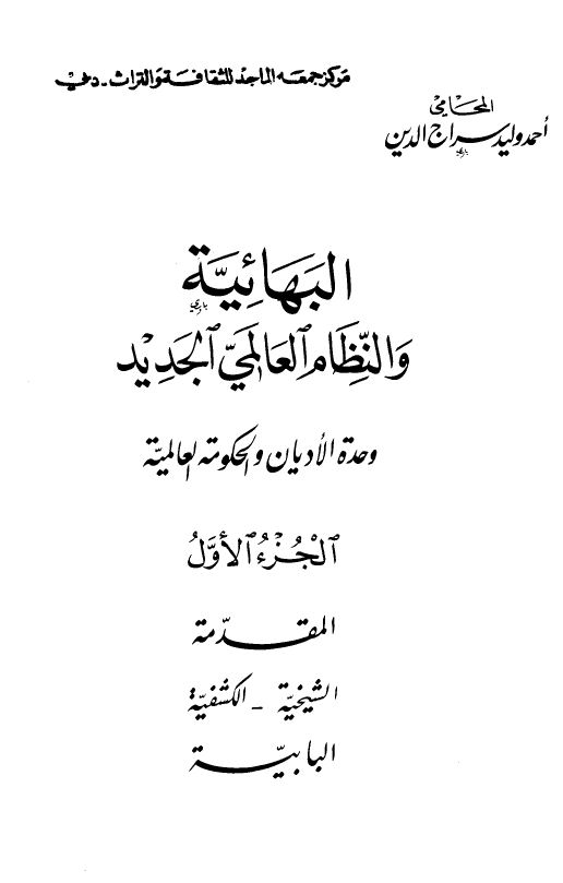 البهائية والنظام العالمي الجديد- وحدة الأديان والحكومة العالمية -ج 1