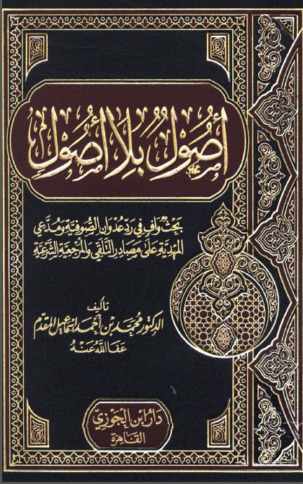 أصول بلا أصول: بحث وافي في رد عدوان الصوفية ومدعي المهدية على مصادر التلقي والمرجعية الشرعية