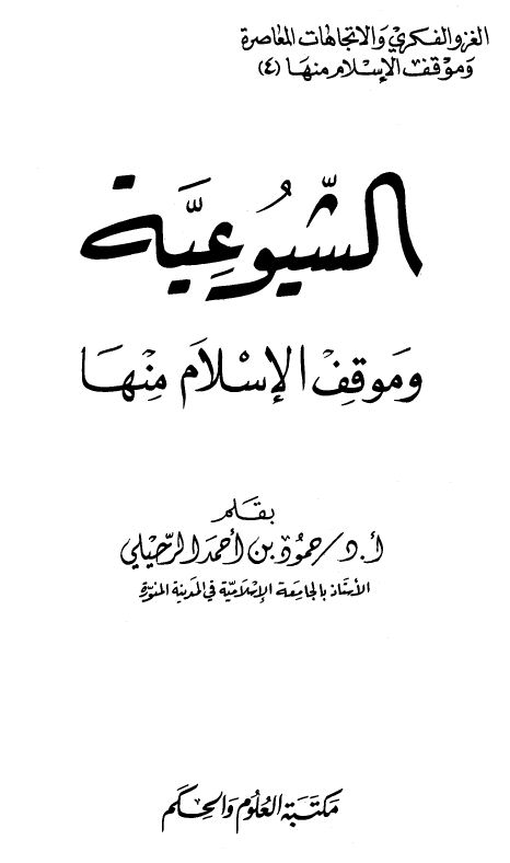 الشيوعية وموقف الإسلام منها