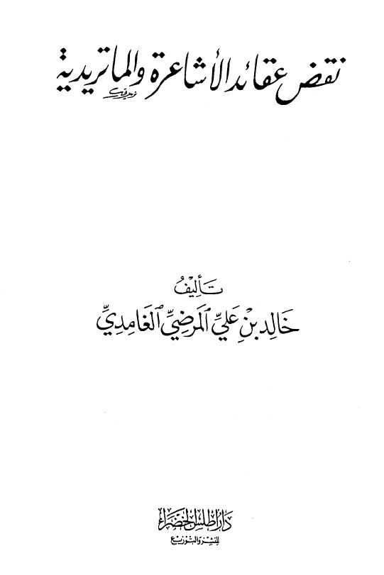 نقض عقائد الأشاعرة والماتريدية