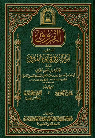 الفروق، وبهامشه تهذيب الفروق، والقواعد السنية في الأسرار الفقهية  - مجلد1