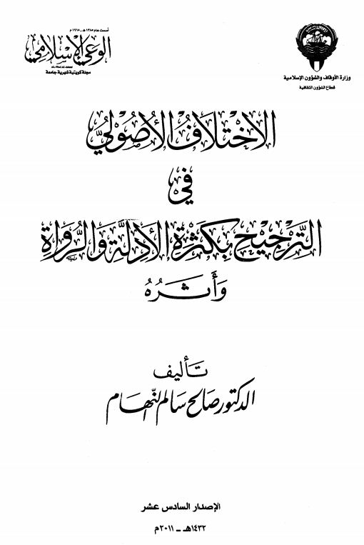 الاختلاف الأصولي في الترجيح بكثرة الأدلة والرواة وأثره - الكتاب