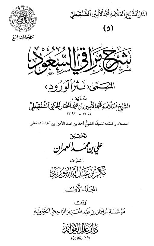 شرح مراقي السعود المسمى نثر الورود - مقدمة