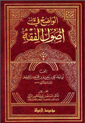 الواضح في أصول الفقه - مجلد2