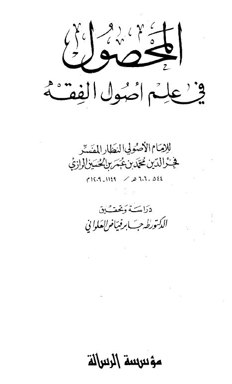 المحصول في علم أصول الفقه - مجلد1