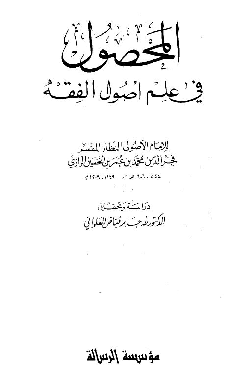المحصول في علم أصول الفقه - مجلد4