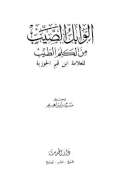 الوابل الصيب من الكلم الطيب - ط:دار الحديث