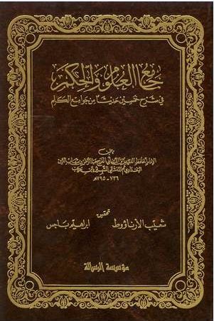 جامع العلوم والحكم في شرح خمسين حديثاً من جوامع الكلم