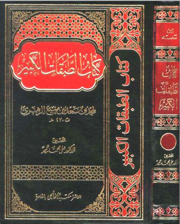الطبقات الكبير - "طبقات ابن سعد - الطبقات الكبرى" - مقدمة مجلد 1