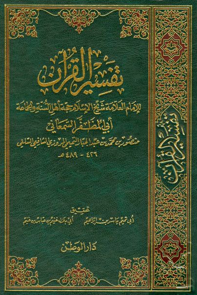 تفسير القرآن (تفسير السمعاني) - المجلد الأول: الفاتحة - النساء