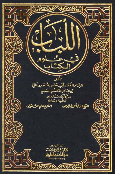 اللباب في علوم الكتاب (تفسير ابن عادل) - مجلد 1