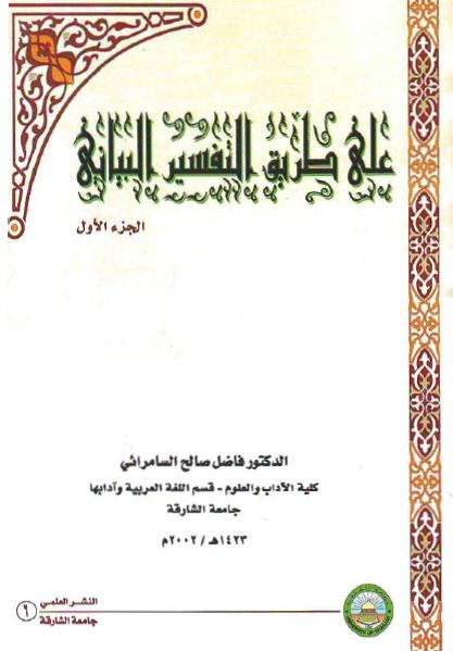 على طريق التفسير البياني - ج 1