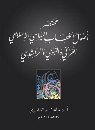 مختصر أصول الخطاب السياسي الإسلامي القرآني والنبوي والراشدي