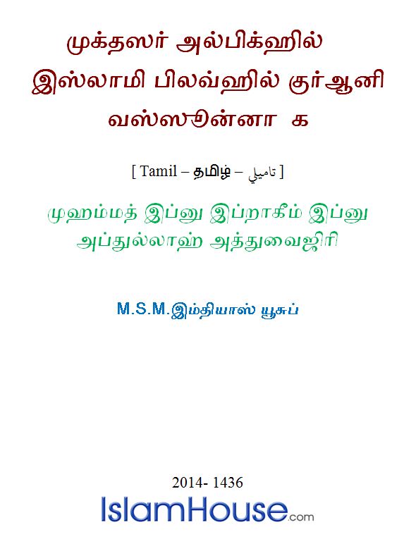 முக்தஸர் அல் பிக்ஹில் இஸ்லாமி பிலவ்ஹில் குர்ஆனி வஸ்ஸூன்னா 2