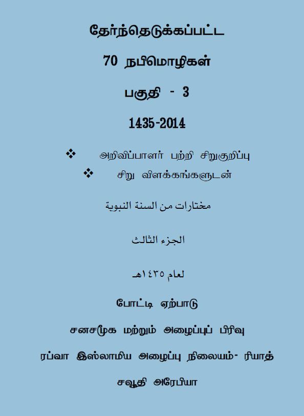 சுன்னாஹ்விலிருந்து தெரிவு செய்யப்பட்டவைகள் - 01