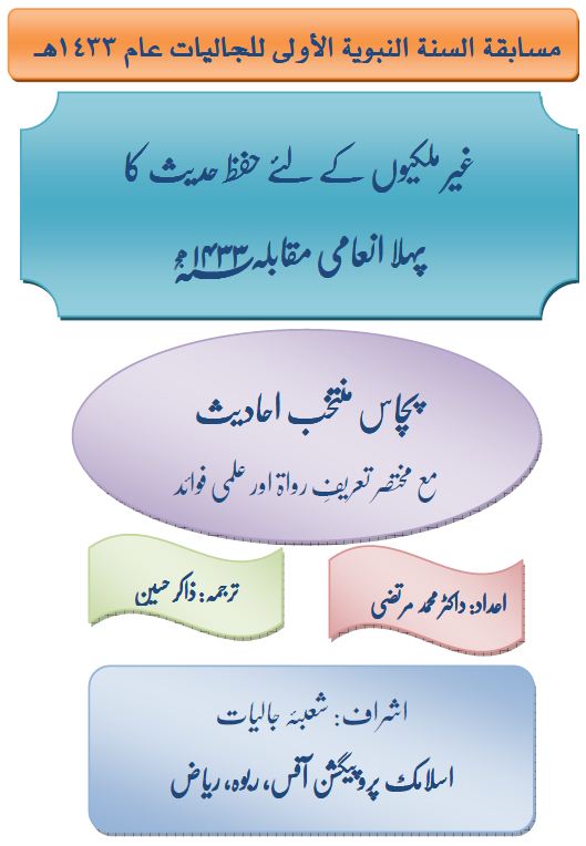 حفظ حدیث کا پہلا انعامی مقابلہ - مختارات من السنة - 02