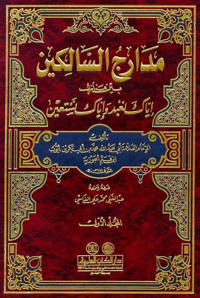 مدارج السالكين بين منازل اياك نعبد واياك نستعين (ط. العلمية) - مجلد 1