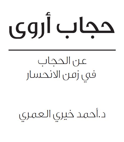 حجاب أروى: عن الحجاب في زمن الانحسار