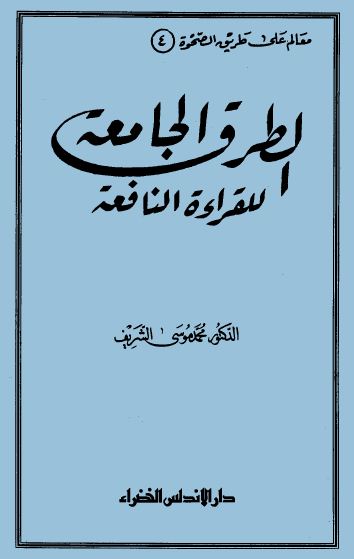 الطرق الجامعة للقراءة النافعة