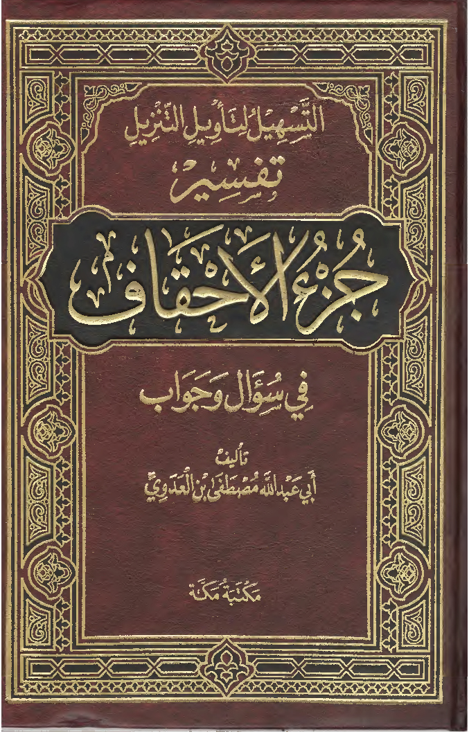 التسهيل لتأويل التنزيل: التفسير في سؤال وجواب: سورة الأحقاف