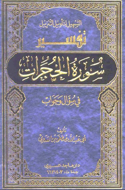 التسهيل لتأويل التنزيل: التفسير في سؤال وجواب: سورة الحجرات